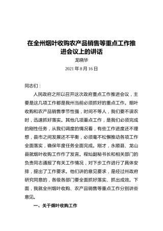 龙晓华：在全州烟叶收购农产品销售等重点工作推进会议上的讲话