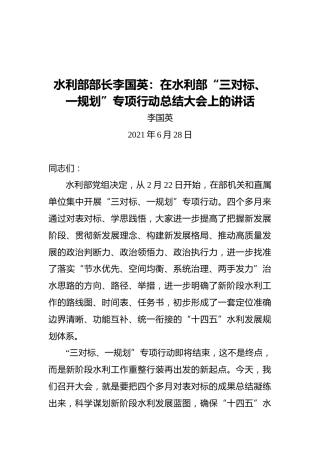 水利部部长李国英：在水利部“三对标、一规划”专项行动总结大会上的讲话