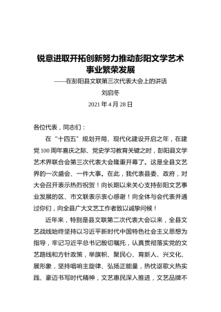 中共彭阳县委书记刘启冬：在彭阳县文联第三次代表大会上的讲话