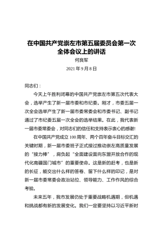 市委书记何良军：在中国共产党崇左市第五届委员会第一次全体会议上的讲话