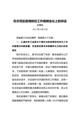 济源市委书记史秉锐：在示范区疫情防控工作视频会议上的讲话
