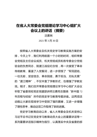 沈素琍：在省人大常委会党组理论学习中心组扩大会议上的讲话（摘要）