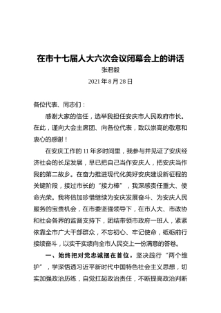 张君毅：在市十七届人大六次会议闭幕会上的讲话
