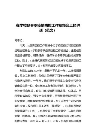 在学校冬春季疫情防控工作视频会上的讲话