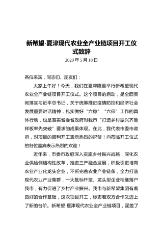新希望·夏津现代农业全产业链项目开工仪式致辞