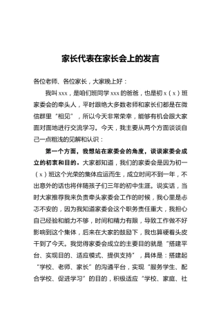家长代表在家长会上的发言