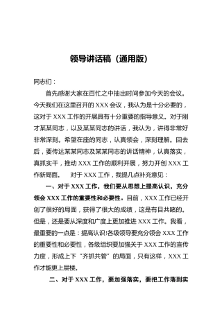 领导讲话稿（通用版）