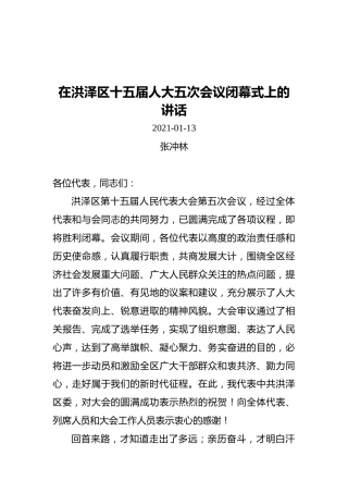 张冲林在洪泽区十五届人大五次会议闭幕式上的讲话