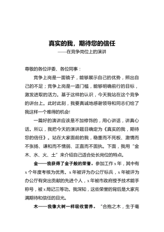 在竞争岗位上的演讲