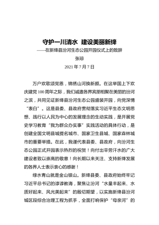 新绛县县长张琼：在新绛县汾河生态公园开园仪式上的致辞
