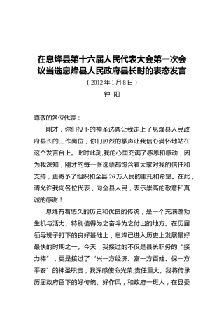 在息烽县第十六届人民代表大会第一次会议当选息烽县人民政府县长时的表态发言