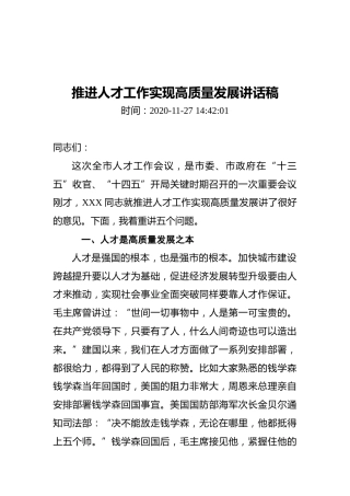 推进人才工作实现高质量发展讲话稿