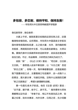 华东师大中文系郑伟教授开学致辞
