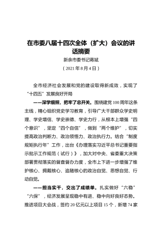 新余市委书记蒋斌：在市委八届十四次全体（扩大）会议的讲话摘要