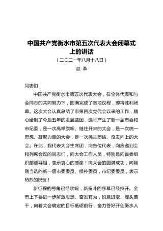 在中国共产党衡水市第五次代表大会闭幕式上的讲话