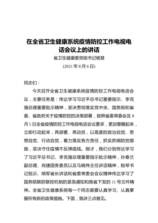 在全省卫生健康系统疫情防控工作电视电话会议上的讲话