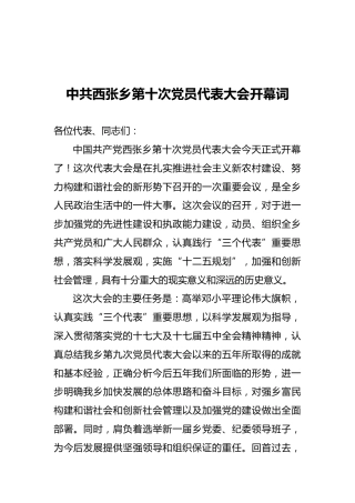 中共西张乡第十次党员代表大会开幕词