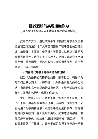 涵养五股气实现担当作为--青年干部交流发言