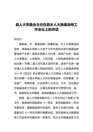 县人大常委会主任在县乡人大换届选举工作会议上的讲话