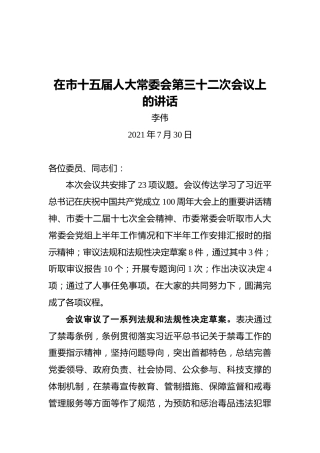 李伟：在市十五届人大常委会第三十二次会议上的讲话