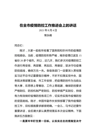 在全市疫情防控工作推进会上的讲话