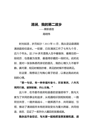 县长高明伟：离职感言
