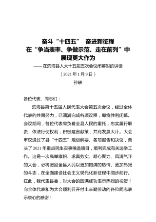 孙轶在滨海县人大十五届五次会议闭幕时的讲话