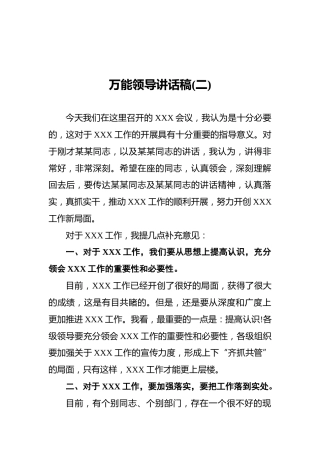 万能领导讲话稿(二)