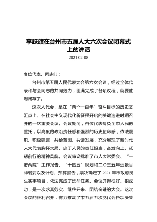 李跃旗在台州市五届人大六次会议闭幕式上的讲话