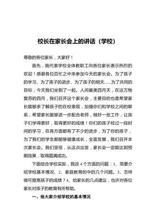 校长在家长会上的讲话（学校）