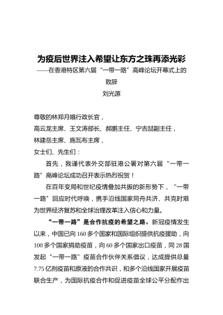在香港特区第六届“一带一路”高峰论坛开幕式上的致辞