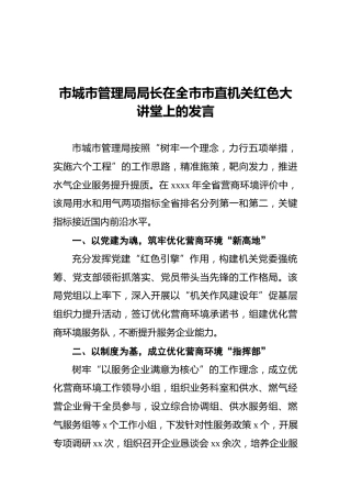 市城市管理局局长在全市市直机关红色大讲堂上的发言