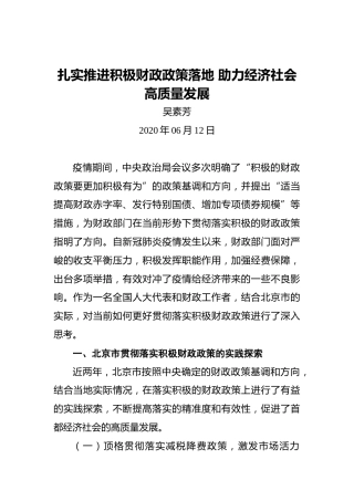 北京市财政局局长吴素芳：扎实推进积极财政政策落地助力经济社会高质量发展