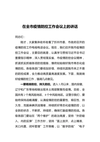 常永峰：在全市疫情防控工作会议上的讲话