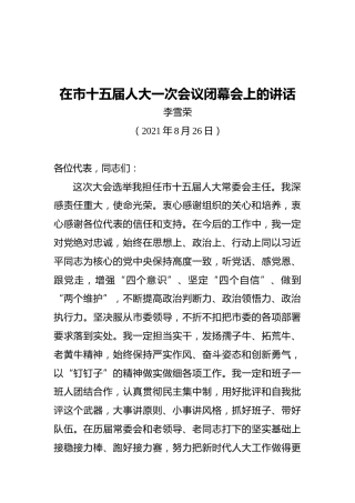 李雪荣：在市十五届人大一次会议闭幕会上的讲话