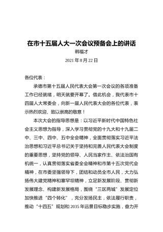 在市十五届人大一次会议预备会上的讲话
