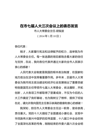 胡俊波在市七届人大三次会议上的表态发言