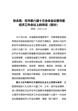 张永霞：在市委八届十次全体会议暨市委经济工作会议上的讲话（部分）