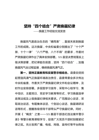 坚持“四个结合”严肃换届纪律——换届工作经验交流发言