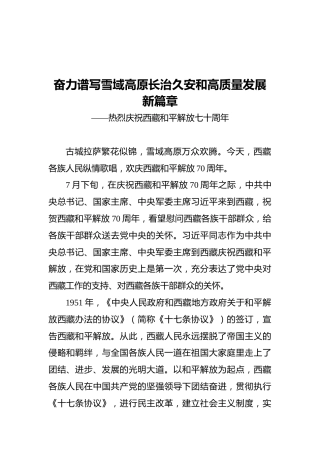 奋力谱写雪域高原长治久安和高质量发展新篇章——热烈庆祝西藏和平解放七十周年