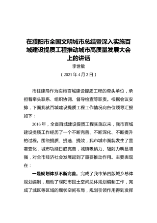 李世敏：在全市百城建设提质工作会议上的讲话
