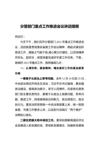 分管部门重点工作推进会议讲话提纲