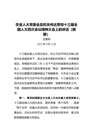 沈素琍：在省人大常委会及机关传达贯彻十三届全国人大四次会议精神大会上的讲话（摘要）
