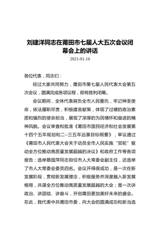 刘建洋同志在莆田市七届人大五次会议闭幕会上的讲话