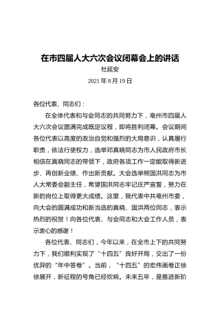 亳州市委书记杜延安：在市四届人大六次会议闭幕会上的讲话