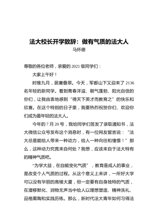 法大校长开学致辞：做有气质的法大人