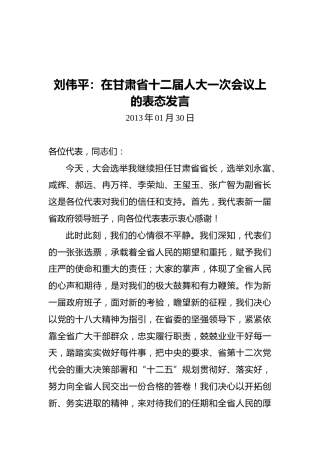 刘伟平：在甘肃省十二届人大一次会议上的表态发言