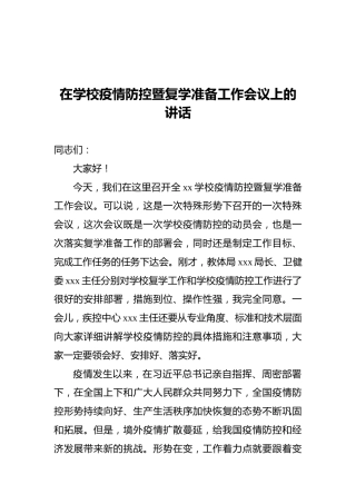 在学校疫情防控暨复学准备工作会议上的讲话
