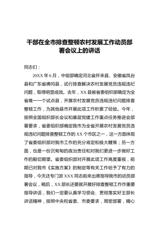 干部在全市排查整顿农村发展工作动员部署会议上的讲话