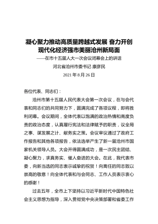 在市十五届人大一次会议闭幕会上的讲话